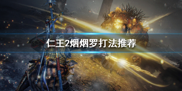 仁王2烟烟罗怎么打 仁王2烟烟罗逃课打法