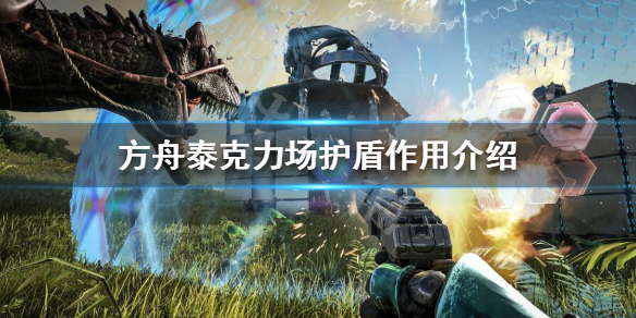 方舟泰克力场护盾怎么用 方舟泰克力场护盾怎么用的