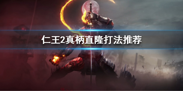 仁王2真柄直隆怎么打（仁王2直柄直隆无脑打法）