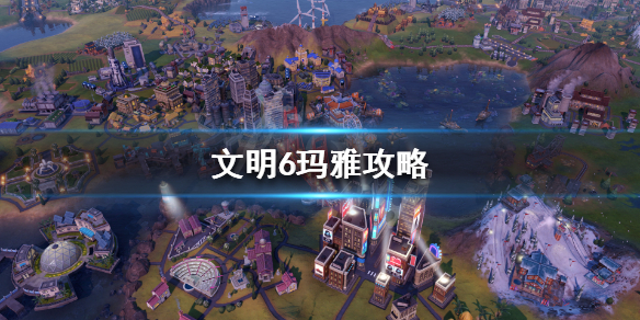 文明6玛雅文明怎么玩 文明6玛雅首都叫什么