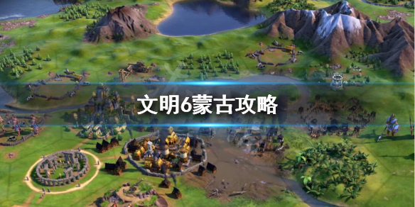 文明6蒙古厉害吗 文明6蒙古帝国