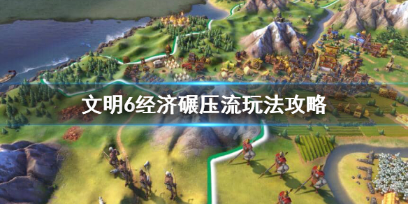 文明6怎么经济碾压（文明6要怎么赢）