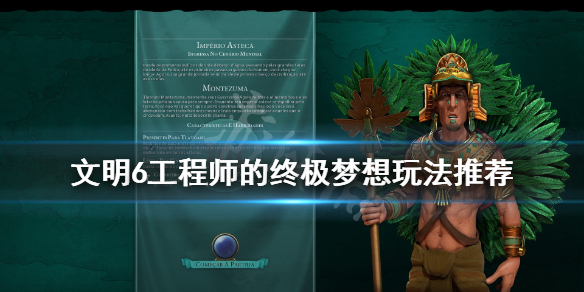 文明6工程师的终极梦想怎么玩（文明6工程师怎么解锁）