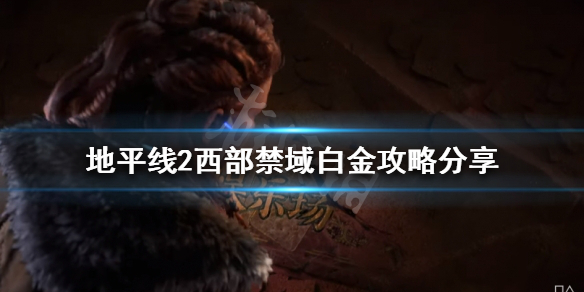 地平线2西部禁域如何解锁白金奖杯（ps4地平线2西部禁域有几版本）