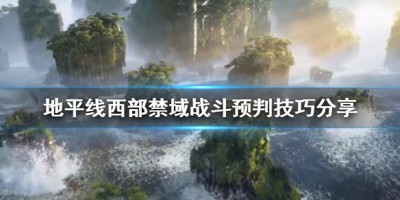 地平线西之绝境战斗行动怎么判断（地平线西之绝境女主）