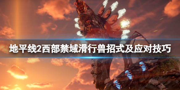 地平线2西部禁域滑行兽招式是什么 地平线2 西部禁域攻略