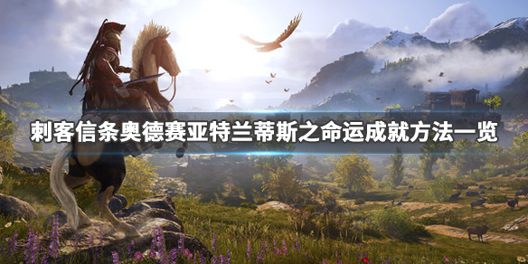 刺客信条奥德赛亚特兰蒂斯之命运成就怎么玩 成就方法一览_网