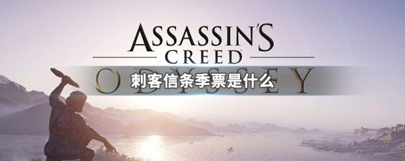 刺客信条季票是什么 刺客信条折扣时间