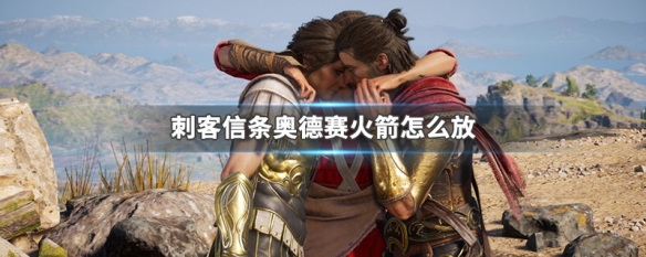 刺客信条奥德赛火箭怎么放（刺客信条奥德赛火箭怎么用）
