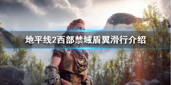 地平线2西部禁域盾翼滑行是什么（地平线2西部禁域实机演示）