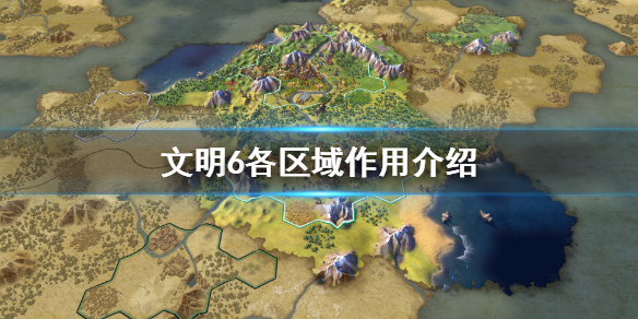 文明6区域有哪些（文明6各区域怎么选择）