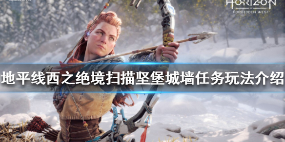 地平线西之绝境坚堡城墙在哪（地平线西之禁地）