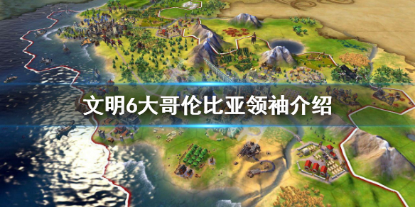 文明6大哥伦比亚特色是什么（文明6大哥伦比亚怎么样）