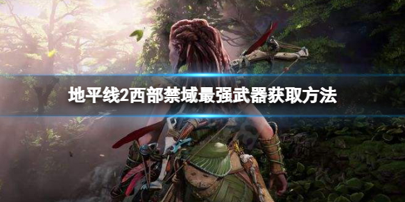 地平线2西部禁域最强武器是什么（地平线2 西部禁域攻略）