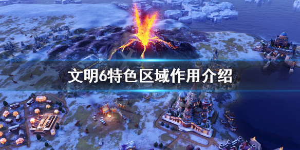 文明6特色区域是啥 文明6 特色