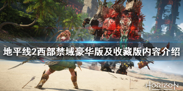 地平线2西部禁域豪华版内容有哪些 地平线2西部禁域典藏版