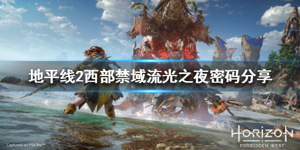 地平线2西部禁域流光之夜密码是什么（地平线2:西部禁域）