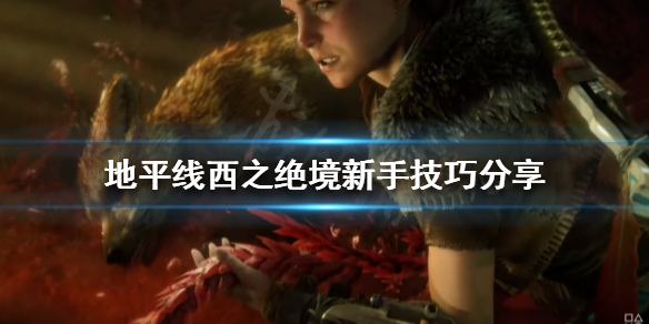 地平线西之绝境新手怎么玩 地平线西部禁域价格
