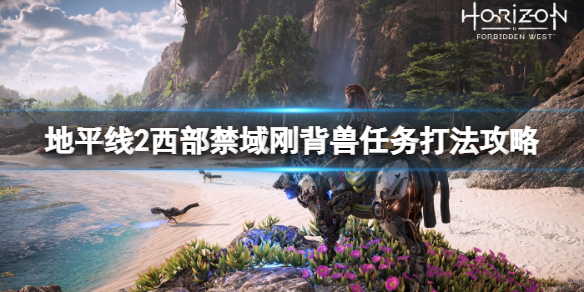 地平线2西部禁域刚背兽支线怎么触发 地平线2 西部禁地