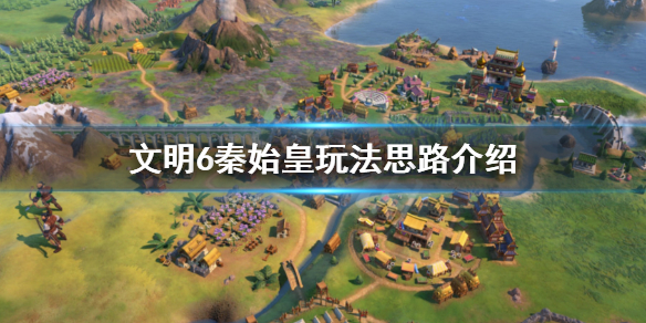 文明6秦始皇怎么玩（文明6秦始皇怎么玩科技）