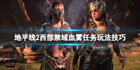 地平线2西部禁域血雾支线任务怎么做（地平线2西部禁域地图）