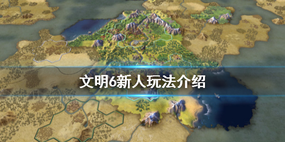 文明6新人怎么玩 文明6新手流程