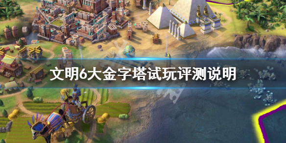 文明6大金字塔有什么用（文明6 大金字塔）