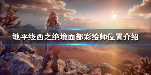 地平线西之绝境面部彩绘师在哪 地平线 西之绝境