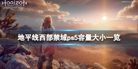 地平线西部禁域ps5容量多大 地平线西部禁地60帧