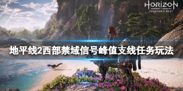 地平线2西部禁域信号峰值任务怎么做（地平线2 西部禁域攻略）