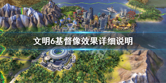 文明6基督像效果是什么 文明6教会信仰