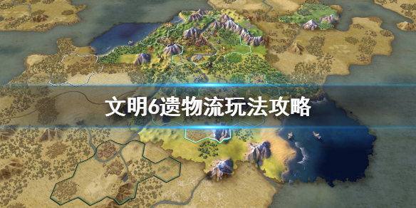 文明6遗物流怎么玩（文明6遗物流需要建造什么区域）