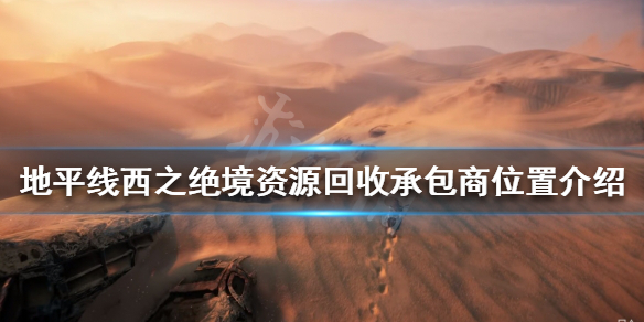 地平线2西部禁域资源回收承包商在哪 地平线2西部禁域实机演示