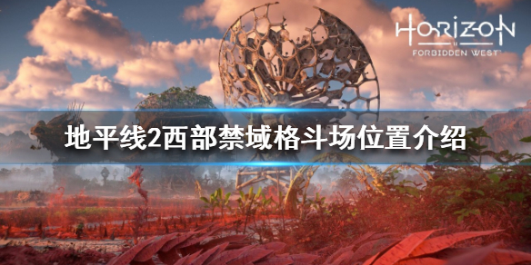地平线2西部禁域格斗场在哪 地平线2西部禁域好玩吗