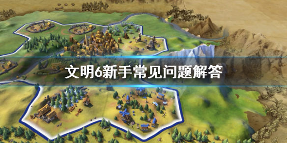 文明6开局怎么坐城 文明6怎么坐城 最全坐城技巧分享