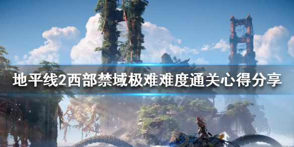 地平线2西部禁域极难难度怎么玩（地平线2西部禁域实机演示）
