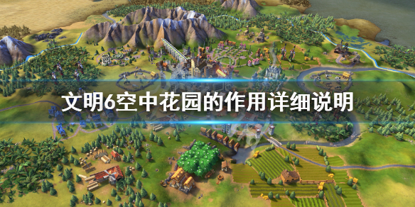 文明6空中花园有用吗（文明6空中花园有啥用）