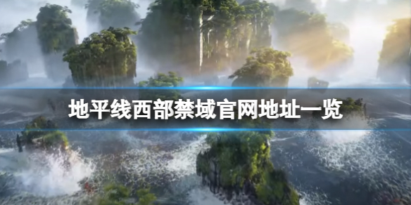 地平线西之绝境官网是什么 地平线 西之绝境