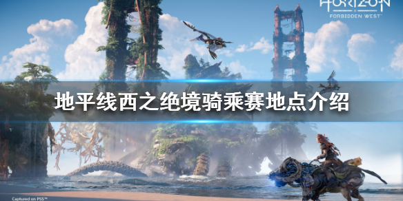 地平线2西部禁域骑乘赛挑战如何完成（地平线2 西部禁域好玩吗）