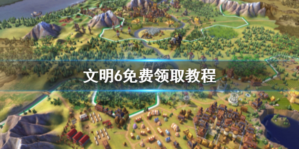 文明6免费领取时间到什么时候（文明6在哪免费领）