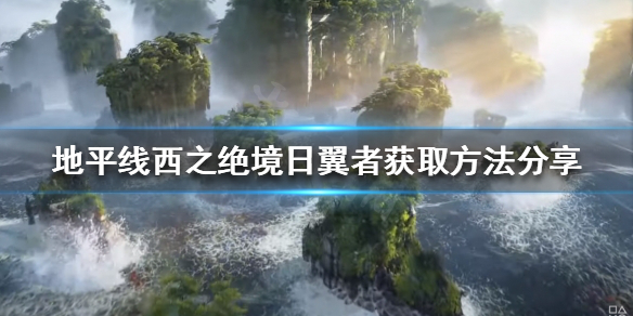 地平线西之绝境飞行坐骑如何解锁（地平线西之禁地）