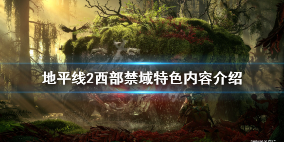 地平线2西部禁域怎么样 地平线2西部禁域在哪买