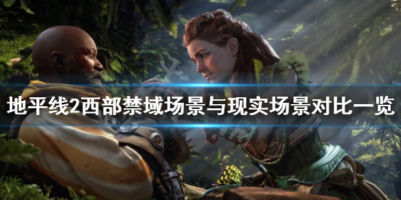 地平线2西部禁域游戏场景怎么样（ps4地平线2西部禁域有几版本）