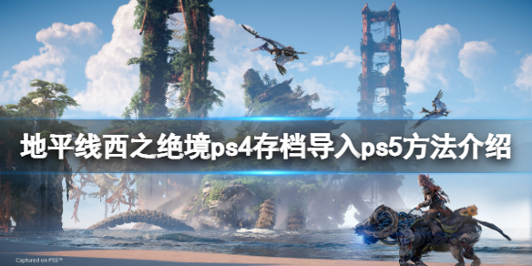 地平线西之绝境ps4存档怎么导入ps5 ps4地平线怎么保存游戏进度