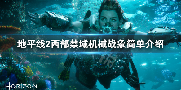 地平线2西部禁域机械战象厉害吗 地平线2 西部禁域剧情