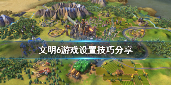 文明6游戏怎么设置（文明6游戏怎么设置中文版）
