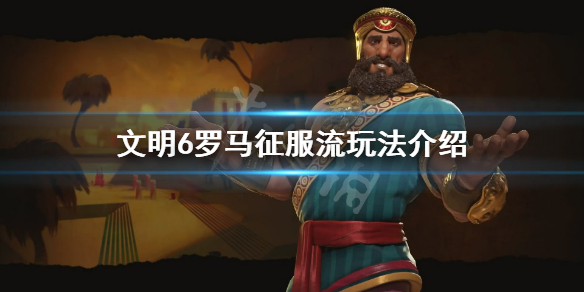 文明6罗马怎么玩（文明6罗马新手攻略）