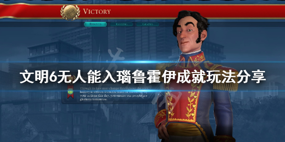 文明6无人能入瑙鲁霍伊怎么玩 文明六无人机