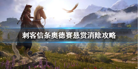 刺客信条奥德赛悬赏消不掉怎么办（刺客信条奥德赛莫名其妙的被悬赏）