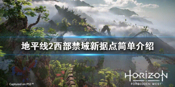地平线2西部禁域新据点怎么样（地平线2西部禁域好玩吗）